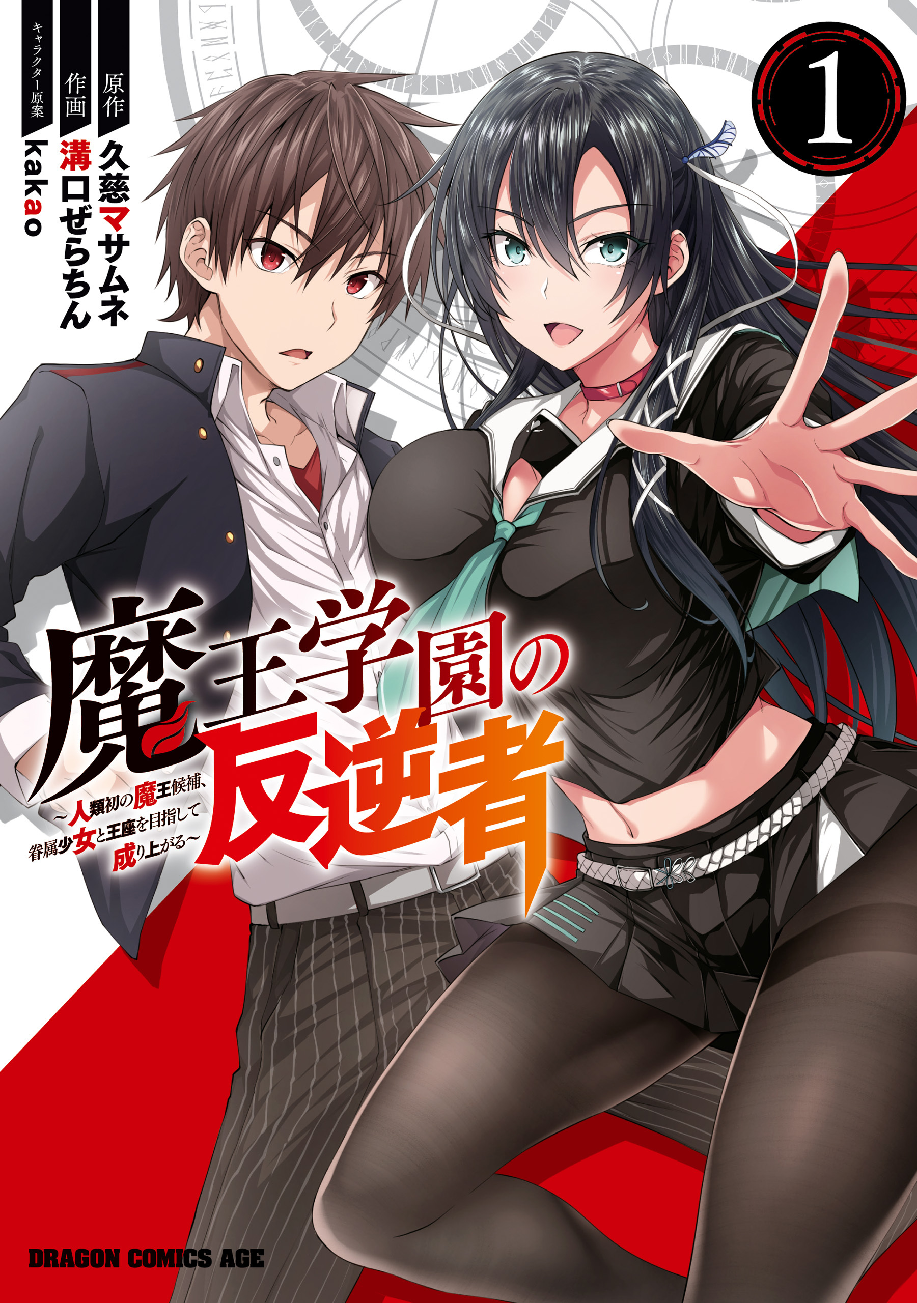 魔王学園の反逆者　1　～人類初の魔王候補、眷属少女と王座を目指して成り上がる～