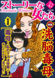 ストーリーな女たち洗脳毒母 Vol.42