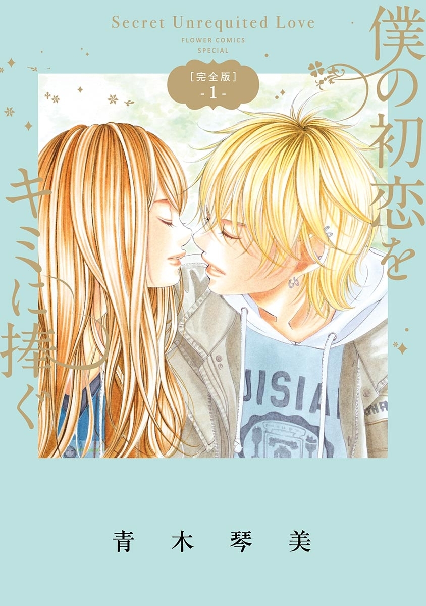 【期間限定　無料お試し版　閲覧期限2026年10月3日】僕の初恋をキミに捧ぐ　完全版　1