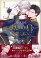 死んだら悪役令息で幻のΩなんて冗談じゃない!【第1話】