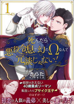 死んだら悪役令息で幻のΩなんて冗談じゃない!【第1話】