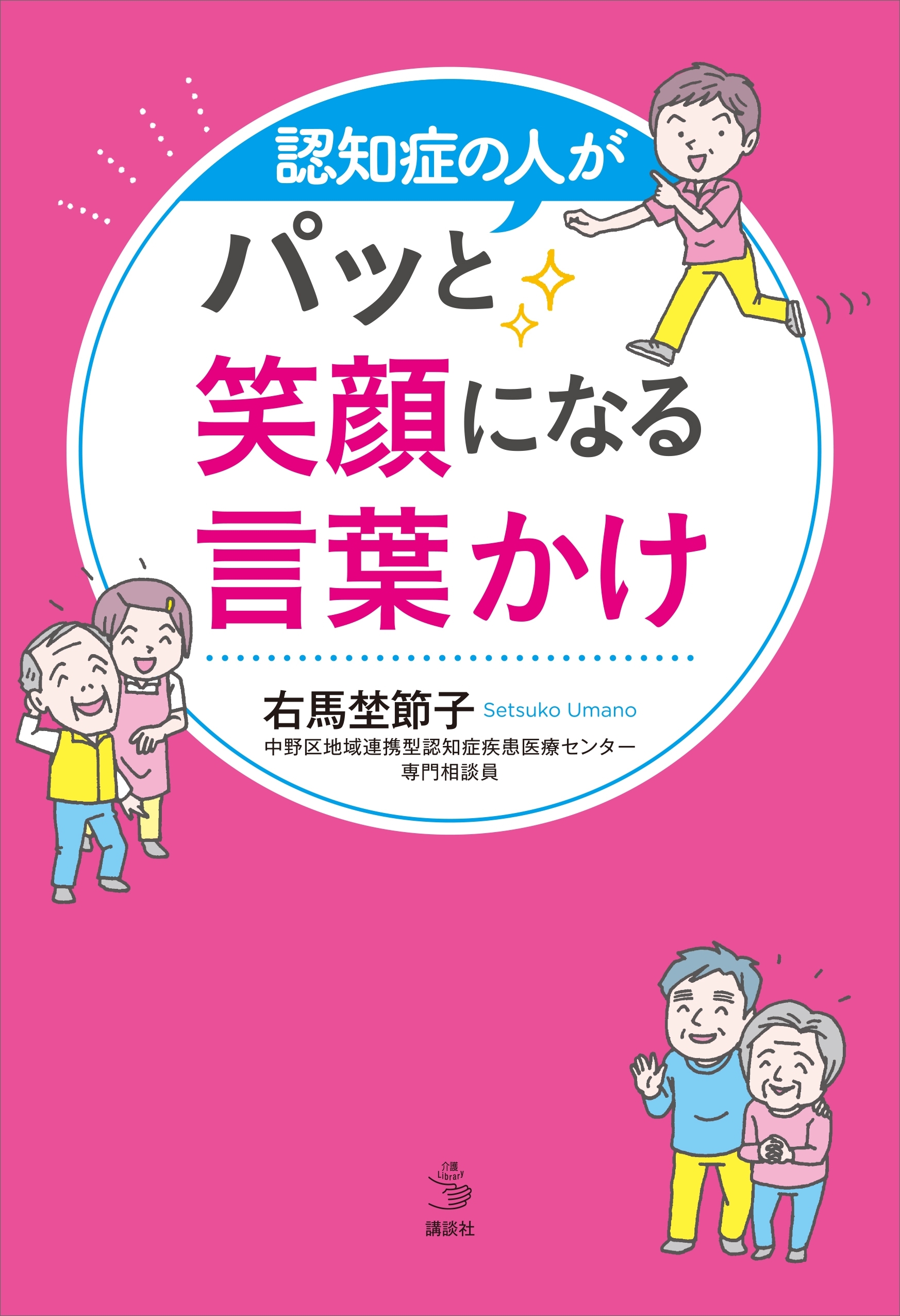 認知症の人がパッと笑顔になる言葉かけ