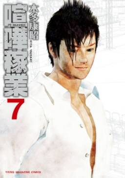 喧嘩稼業 7 無料 試し読みなら Amebaマンガ 旧 読書のお時間です 喧嘩稼業 7 無料 試し読みなら Amebaマンガ 旧 読書のお時間です