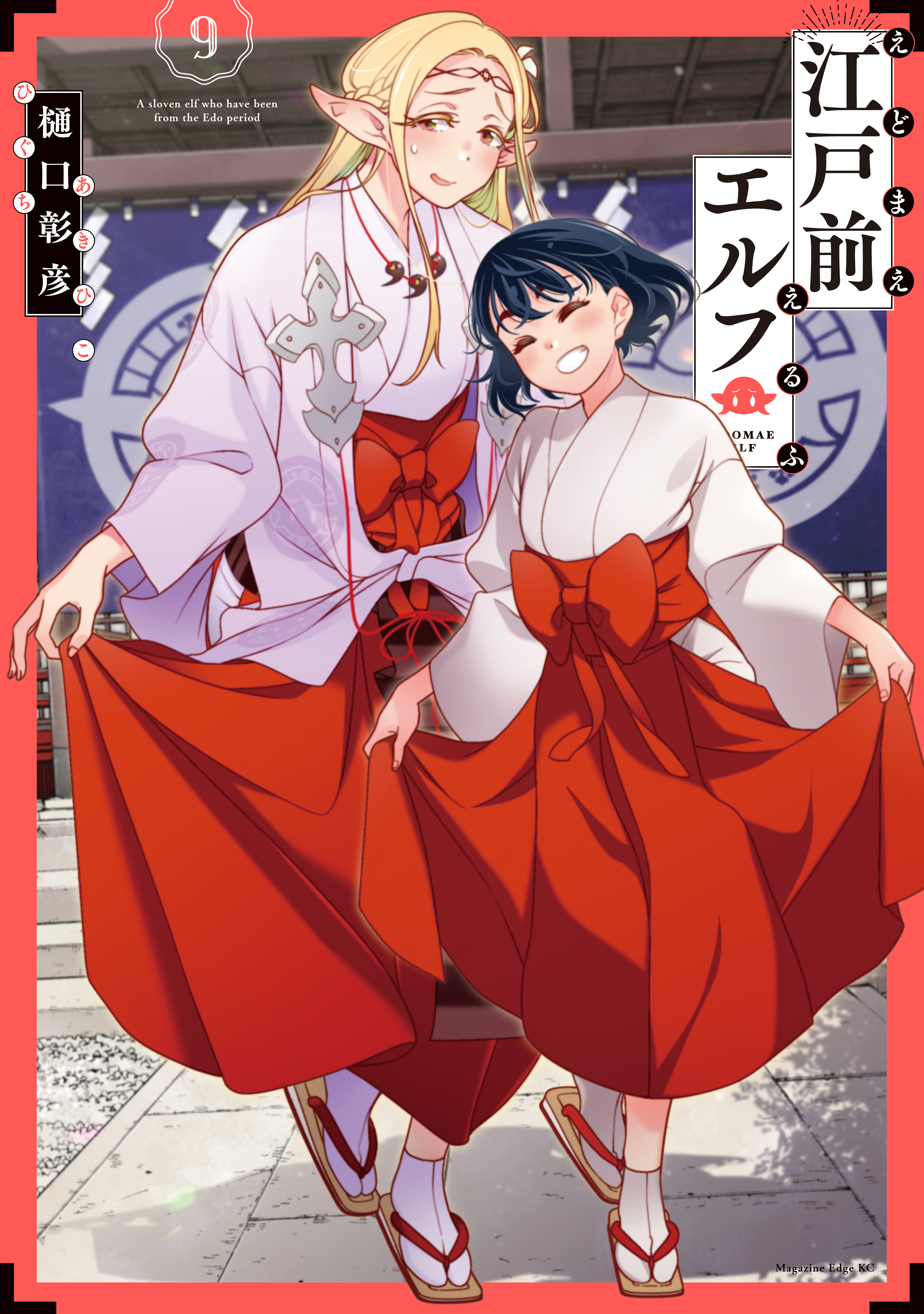 江戸前エルフ（９）