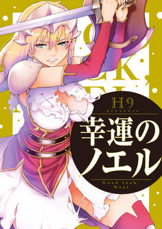幸運のノエル 分冊版
