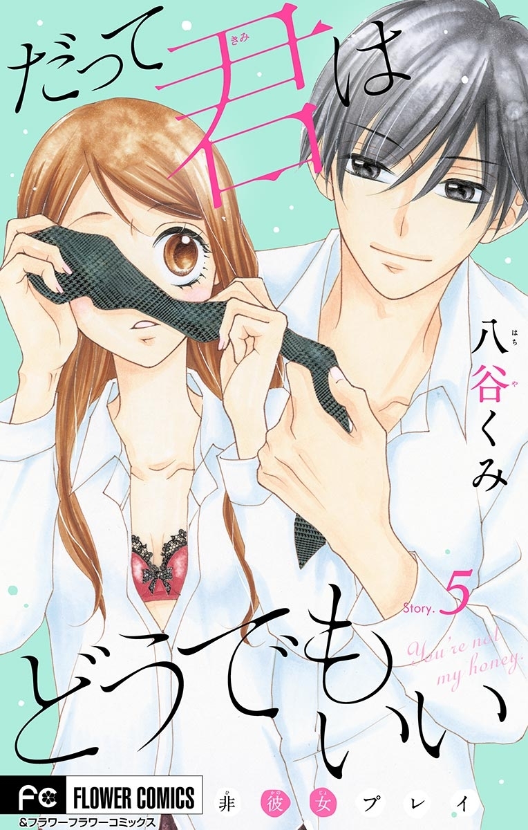 だって君はどうでもいい【マイクロ】　5