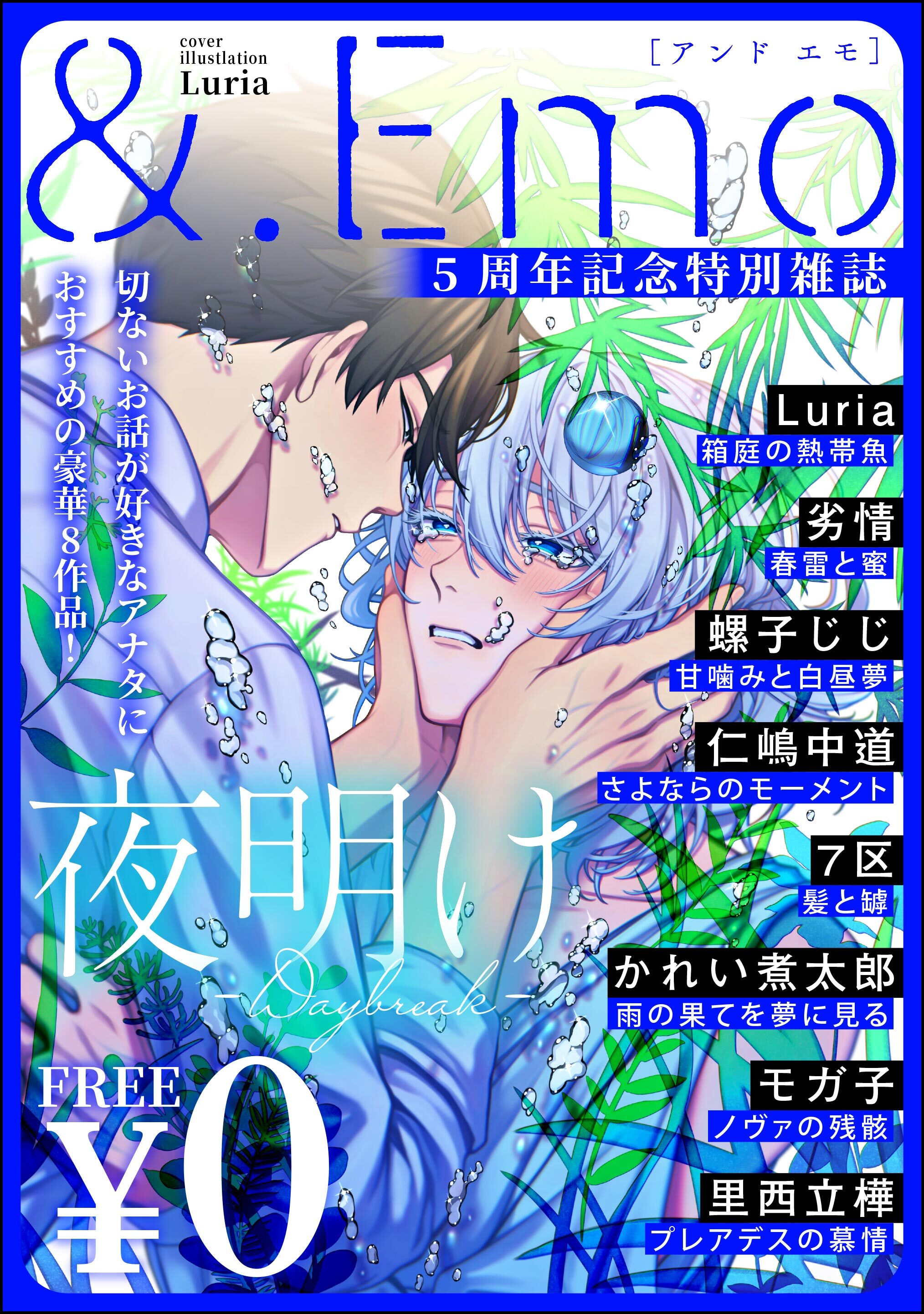 ＆.Emo5周年記念特別雑誌 -夜明け-