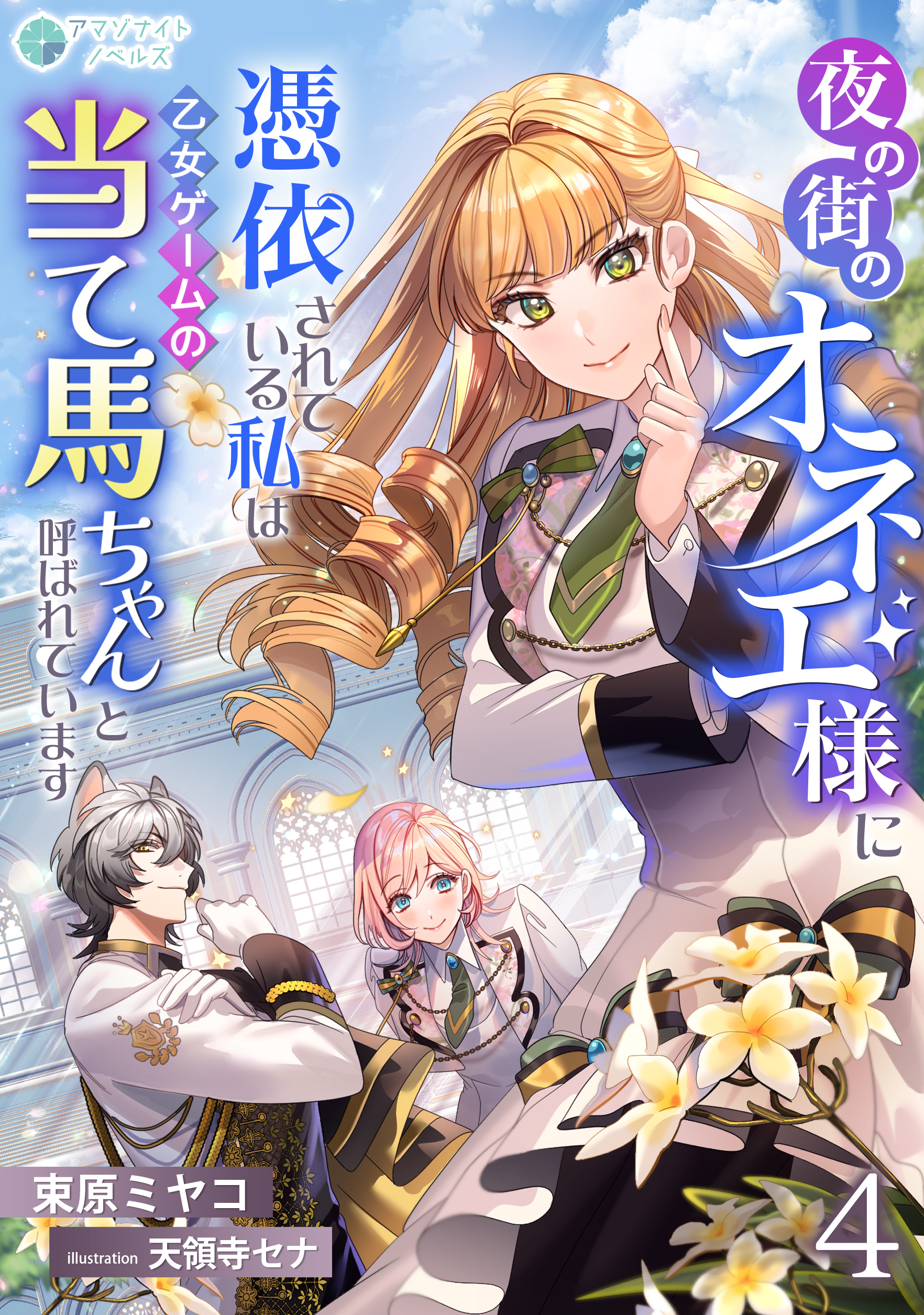 夜の街のオネエ様に憑依されている私は、乙女ゲームの当て馬ちゃんと呼ばれています（４）