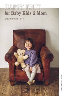 ふわふわのハッピーニットfor Baby Kids and Mom