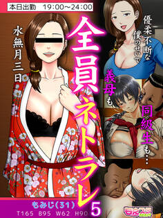 全員ネトラレ~優柔不断な僕のせいで義母も同級生も…~(フルカラー)