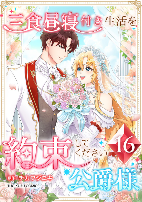 三食昼寝付き生活を約束してください、公爵様 【単行本版】第16巻