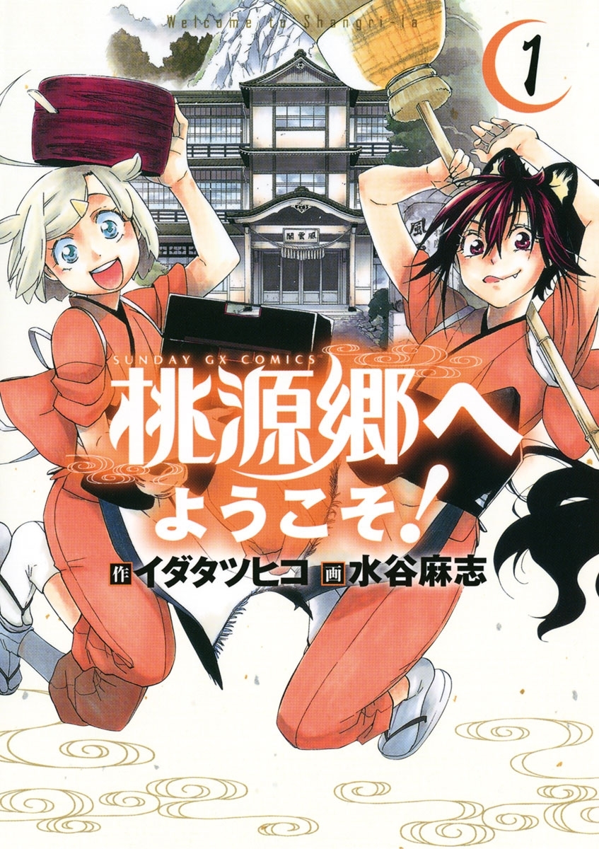 【期間限定　無料お試し版　閲覧期限2026年9月1日】桃源郷へようこそ! 1