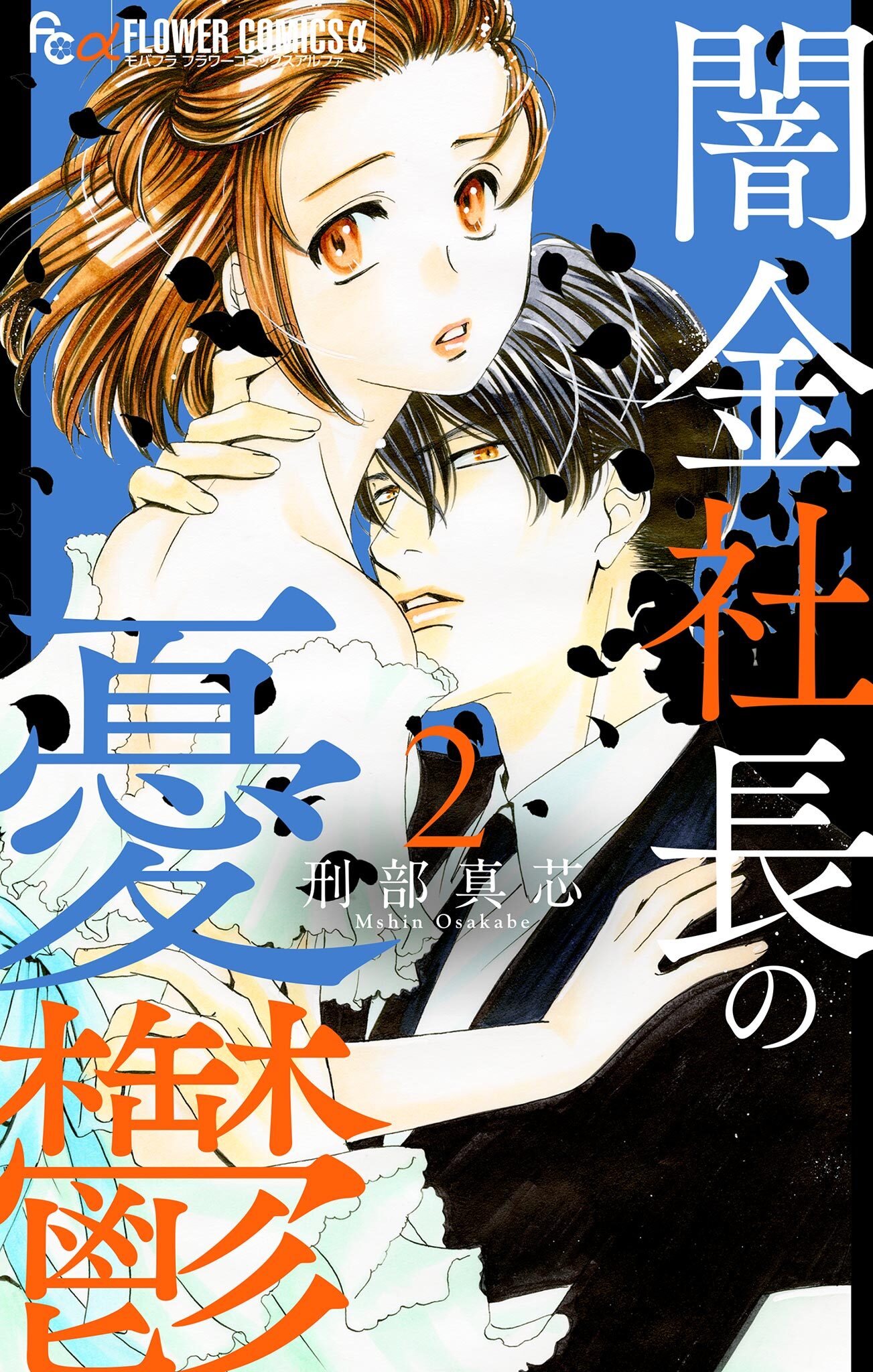 刑部真芯の作品一覧 34件 Amebaマンガ 旧 読書のお時間です