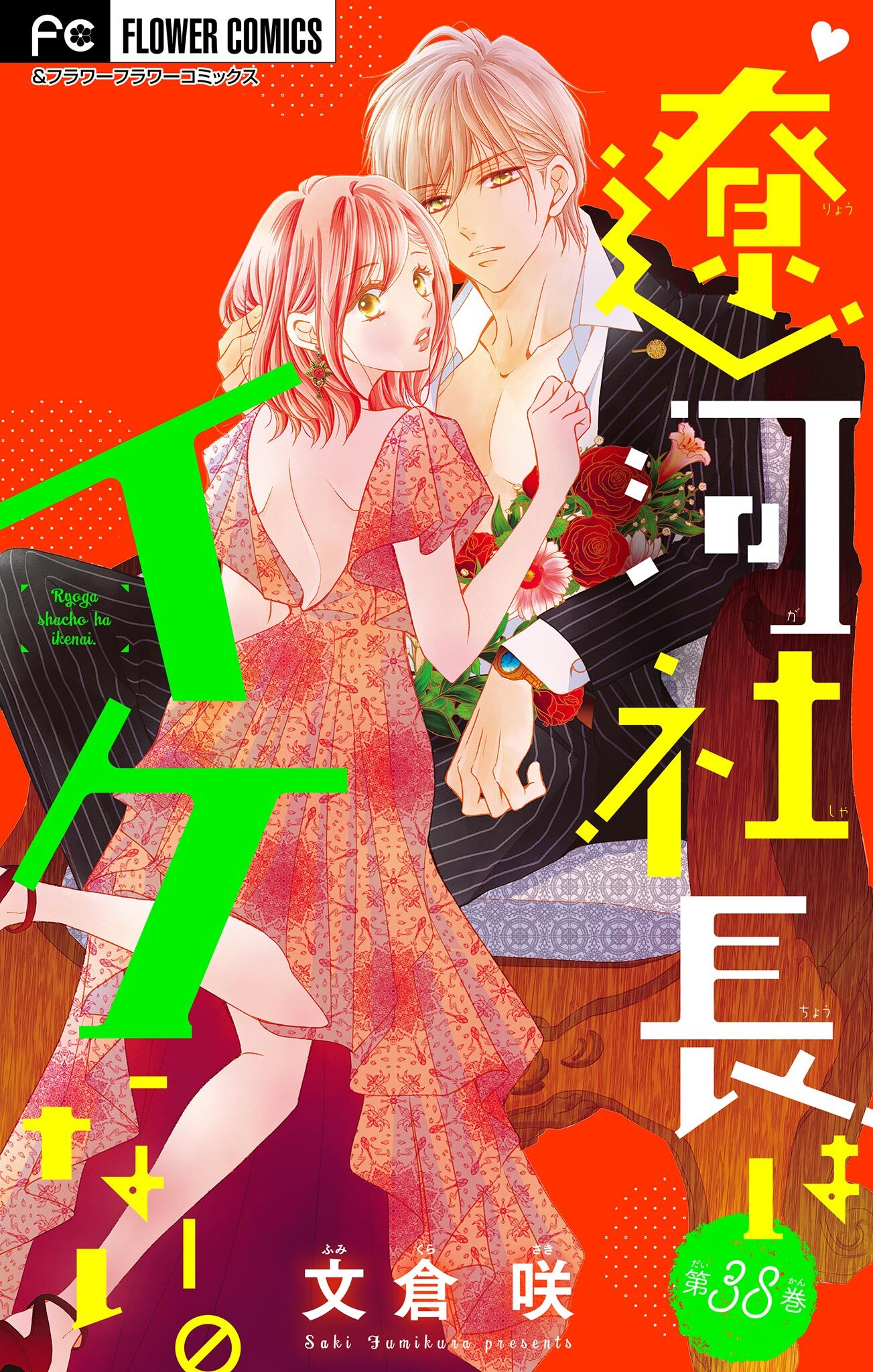 遼河社長はイケない。【マイクロ】 38