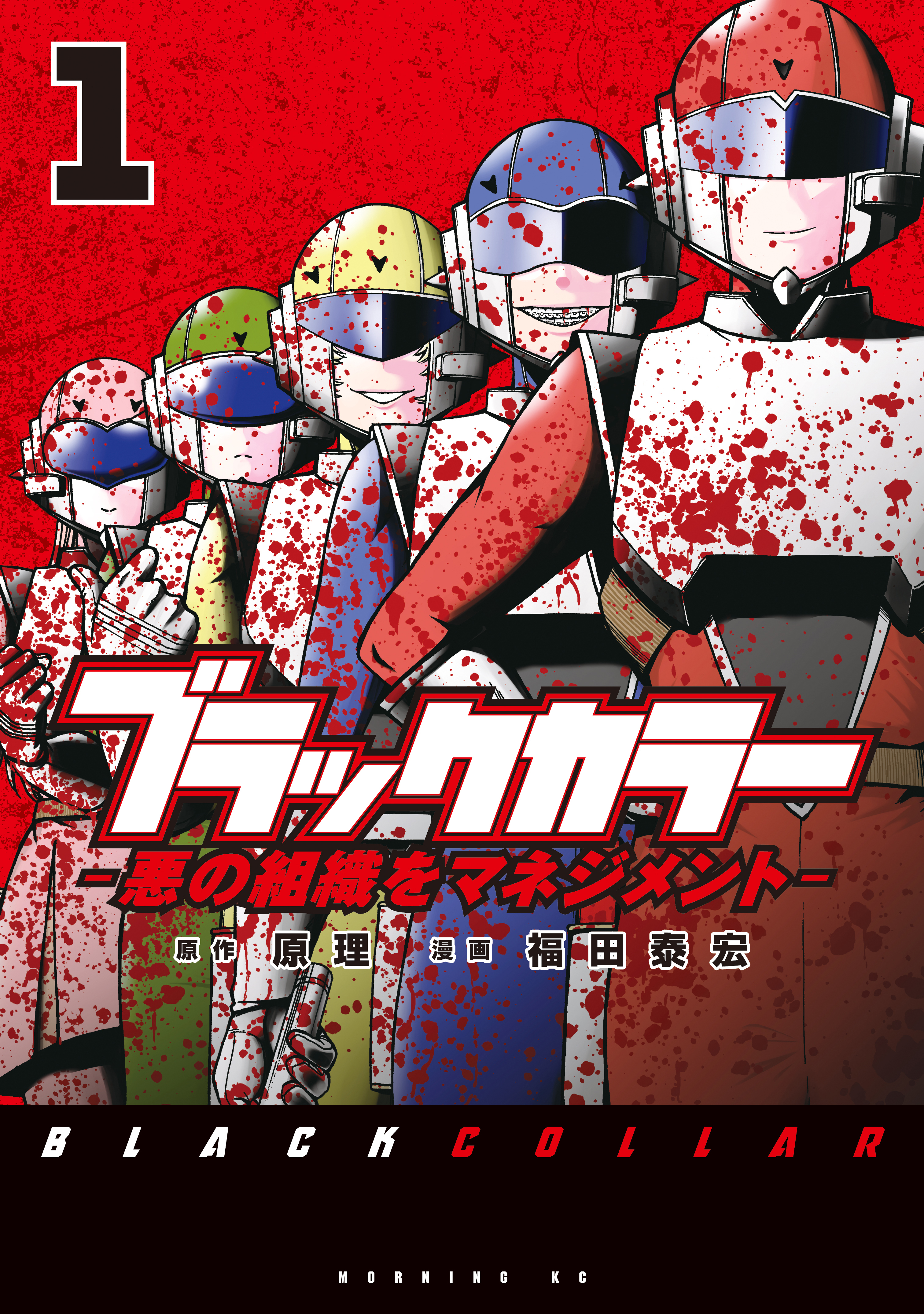 【期間限定　試し読み増量版　閲覧期限2026年10月1日】ブラックカラー　悪の組織をマネジメント（１）