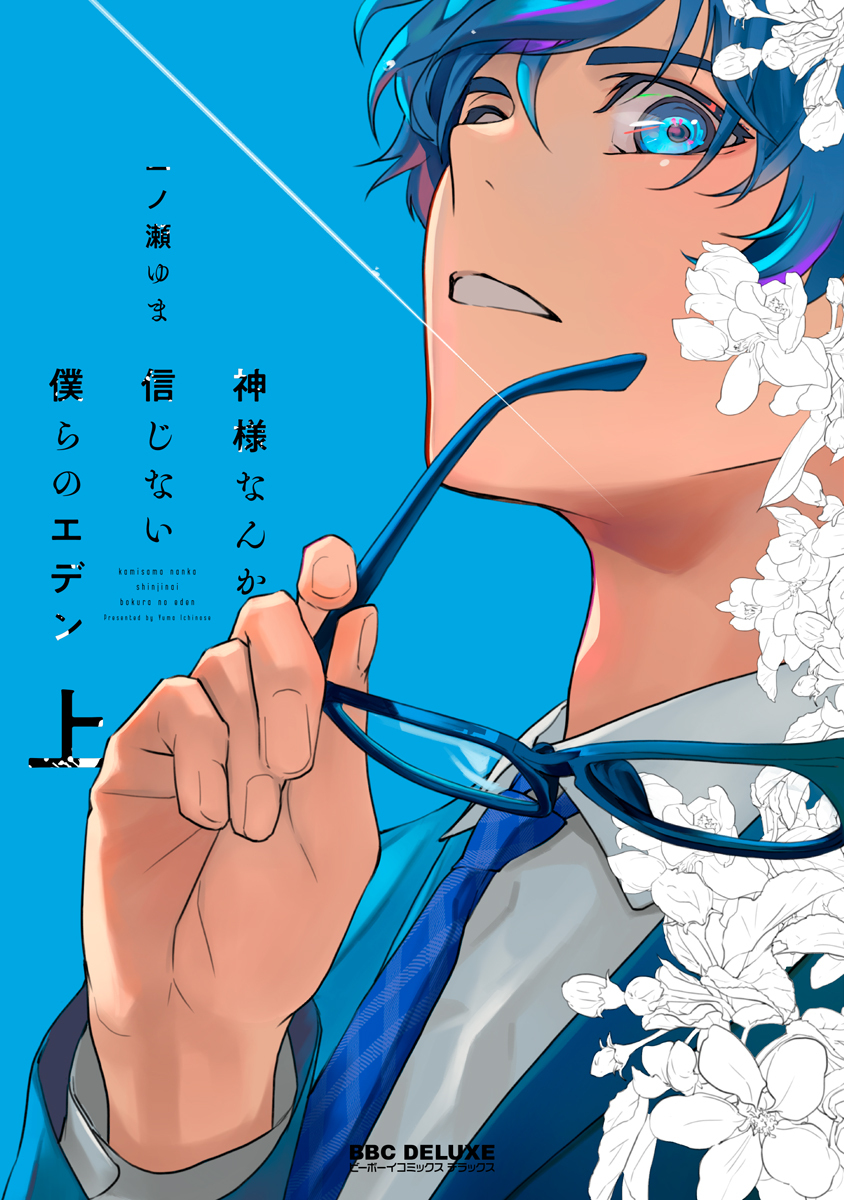 【期間限定　試し読み増量版　閲覧期限2026年6月4日】神様なんか信じない僕らのエデン 上