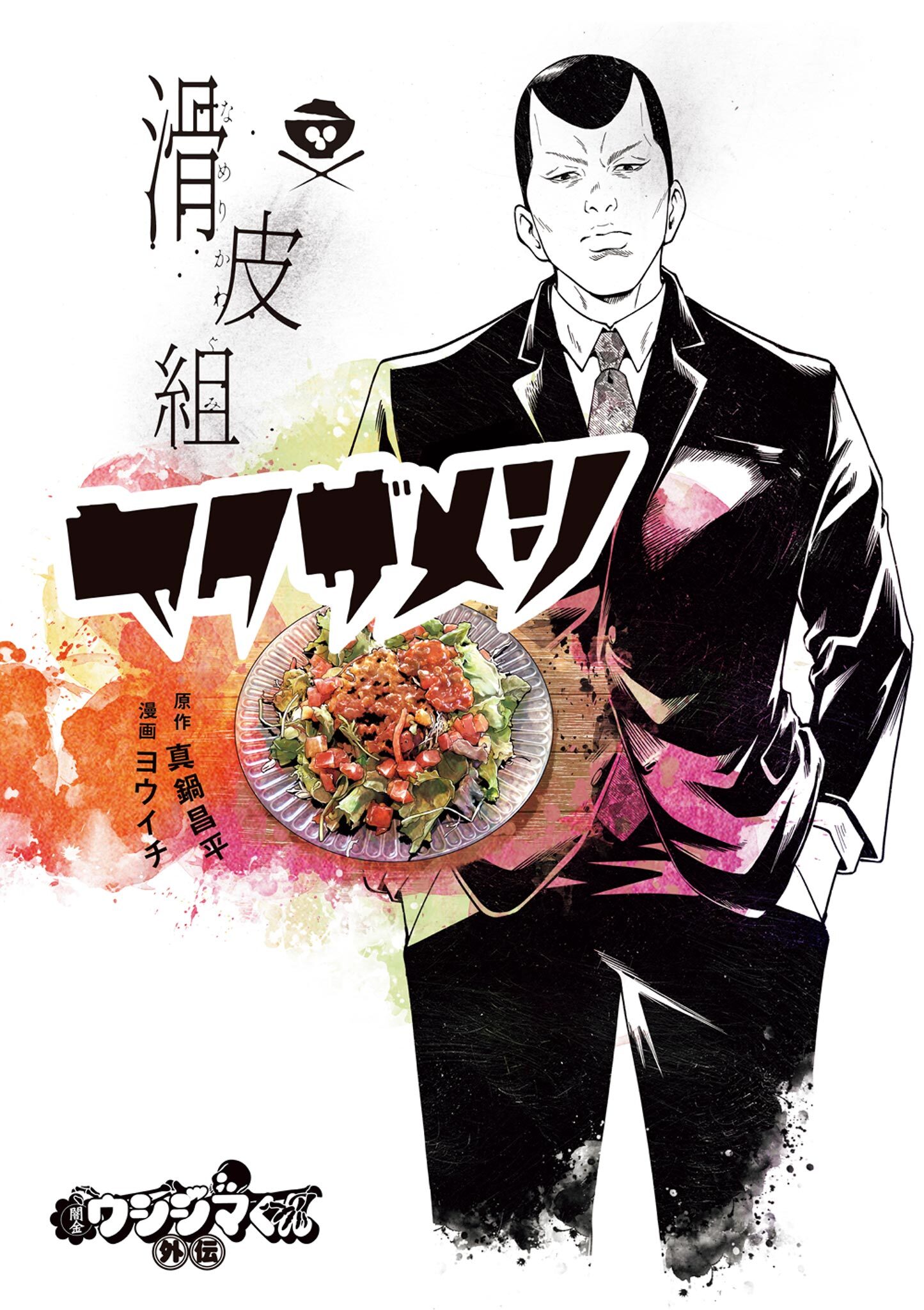 【期間限定　試し読み増量版　閲覧期限2026年8月17日】闇金ウシジマくん外伝 滑皮組ヤクザメシ 1