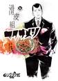 【期間限定 試し読み増量版 閲覧期限2026年8月17日】闇金ウシジマくん外伝 滑皮組ヤクザメシ 1
