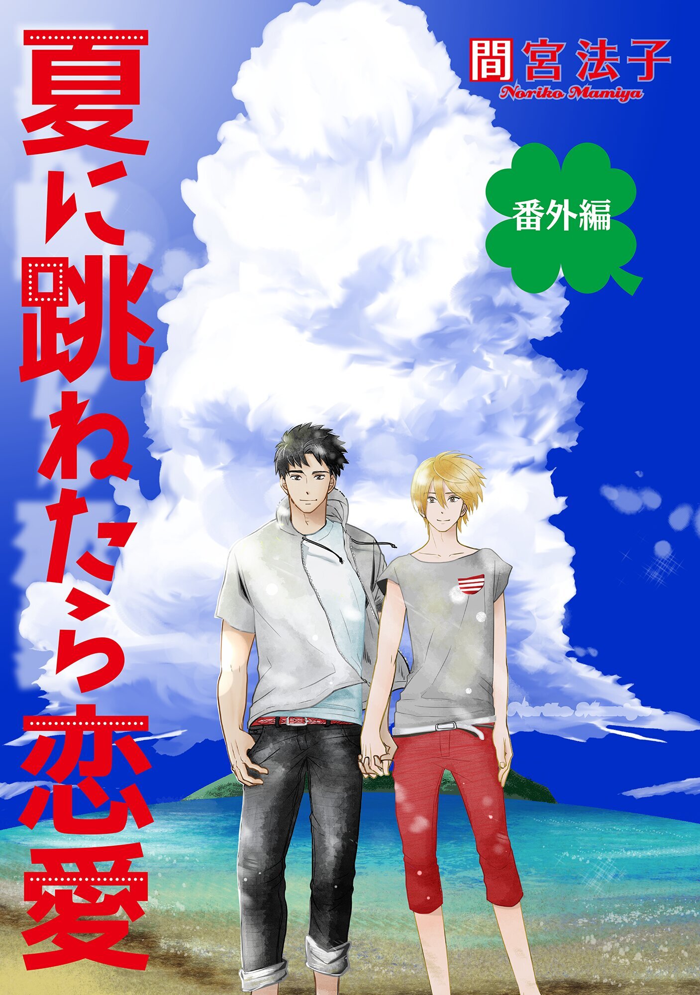 夏に跳ねたら恋愛【単話】