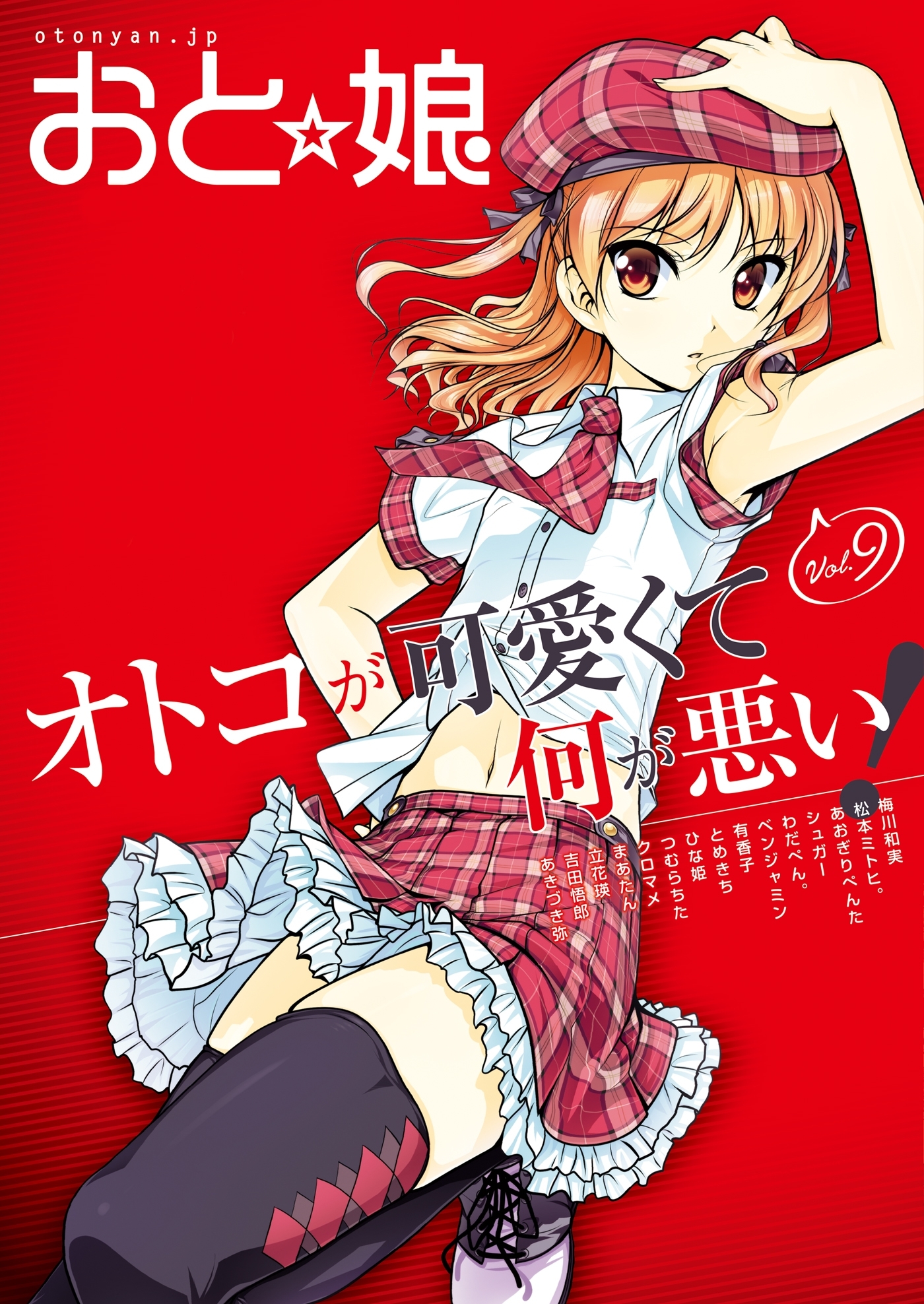 おと娘Vol.9　電子版