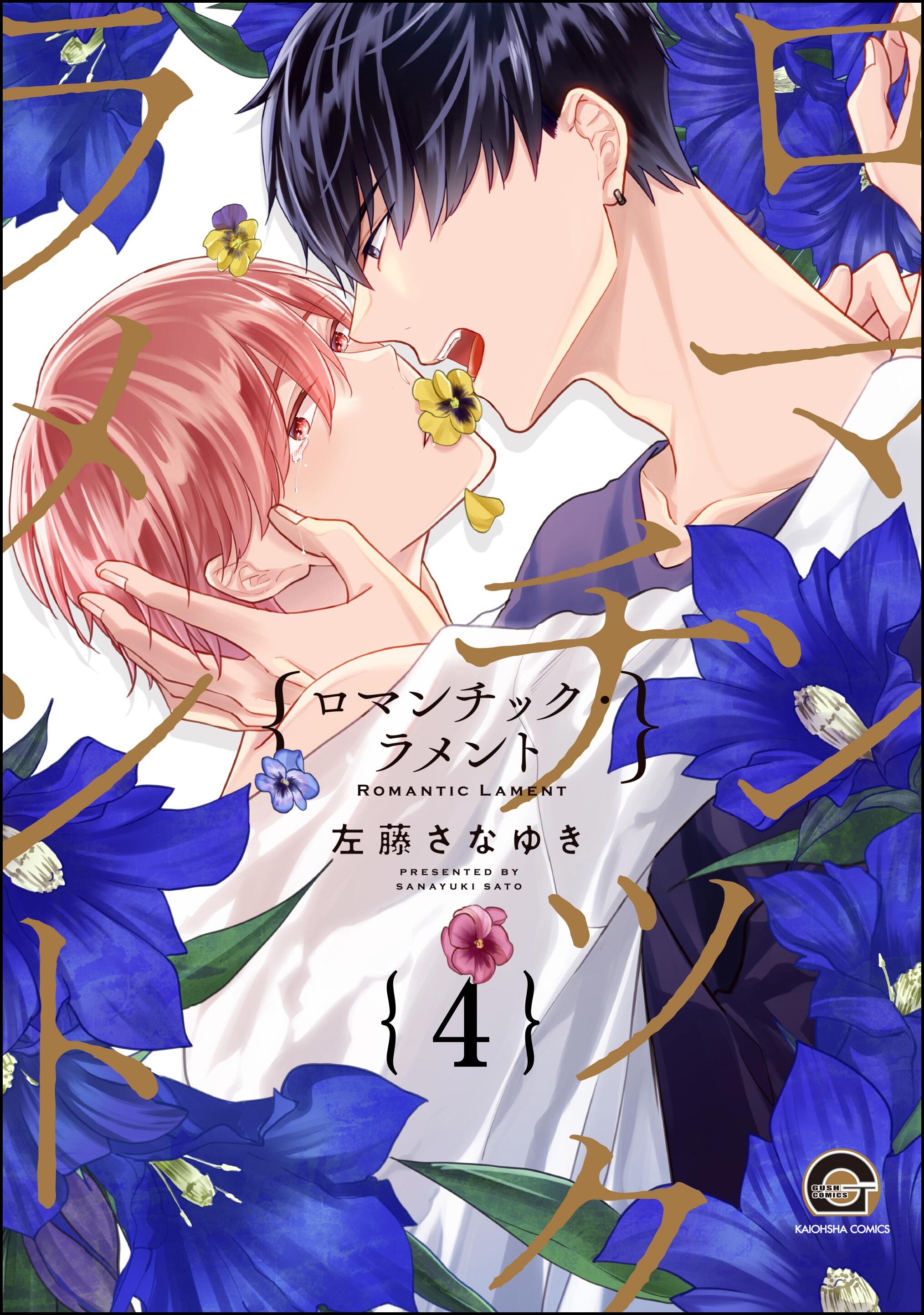 ロマンチック・ラメント（分冊版）　【第4話】