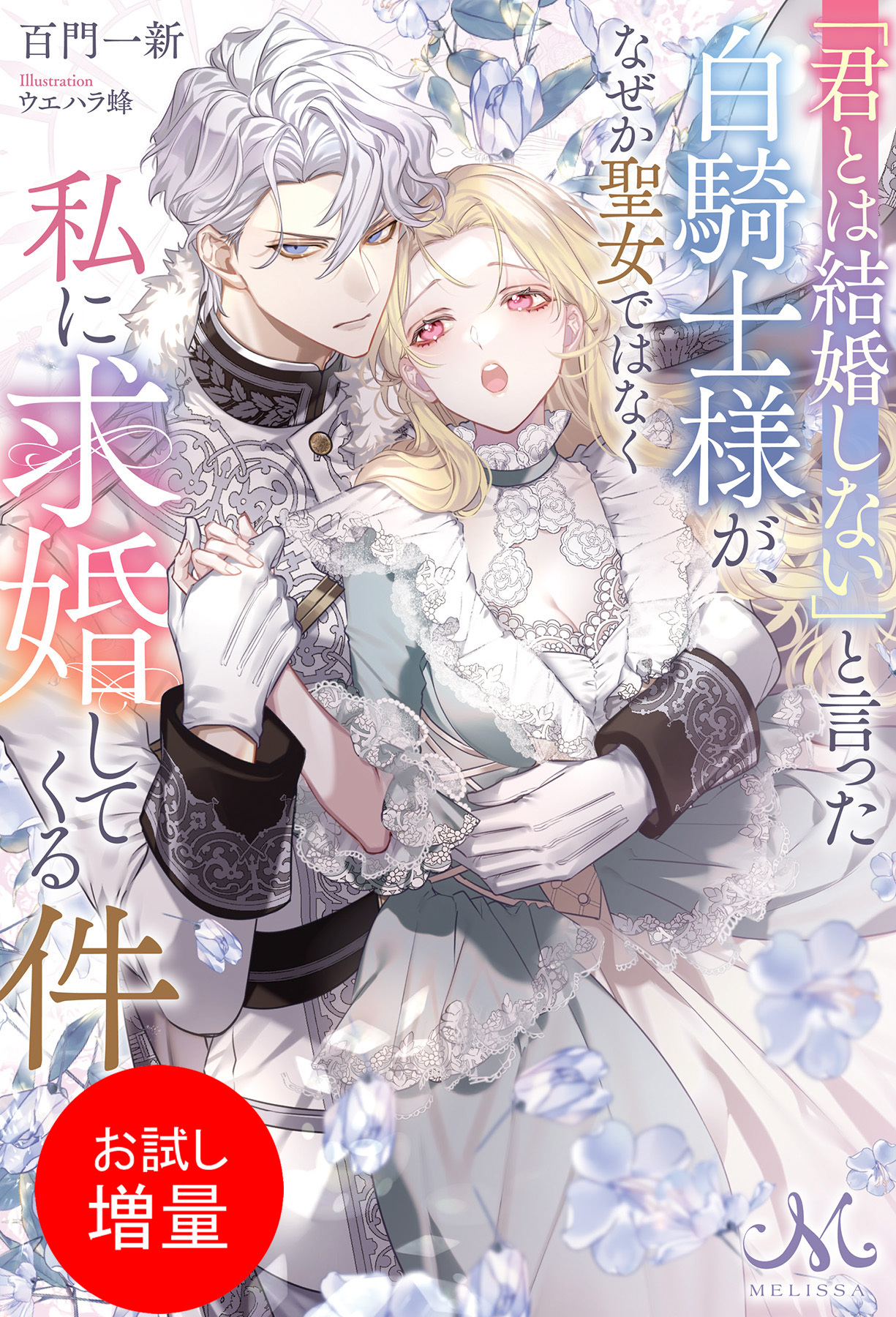 【期間限定　試し読み増量版】「君とは結婚しない」と言った白騎士様が、なぜか聖女ではなく私に求婚してくる件