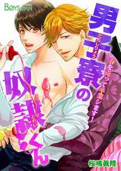 男子寮の奴隷くん-春を売って卒業シます!-