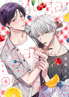 シュガーコートキス(6)
