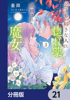 どうも、好きな人に惚れ薬を依頼された魔女です。【分冊版】 21