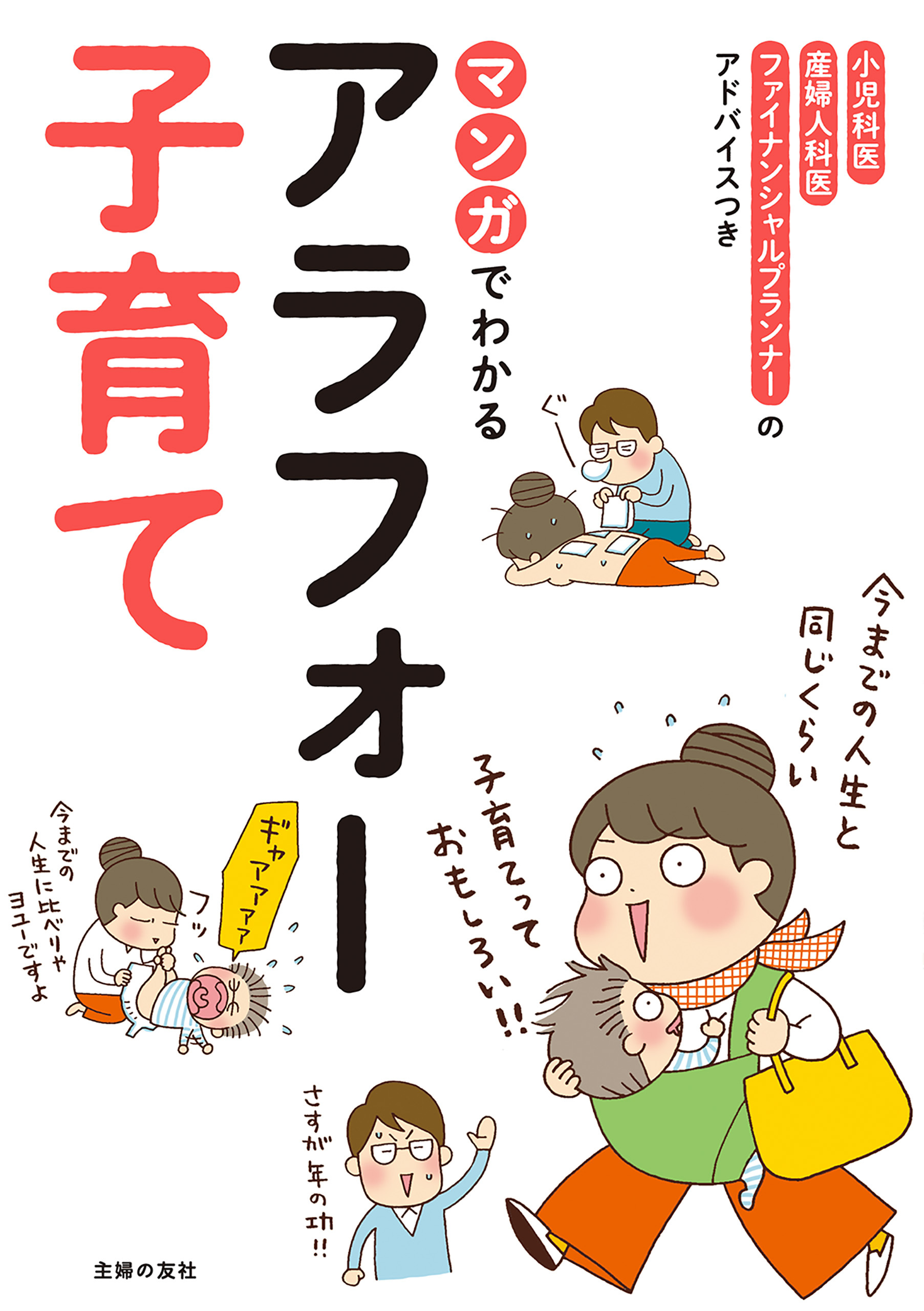 マンガでわかるアラフォー子育て