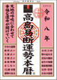 令和八年 高島易断運勢本暦
