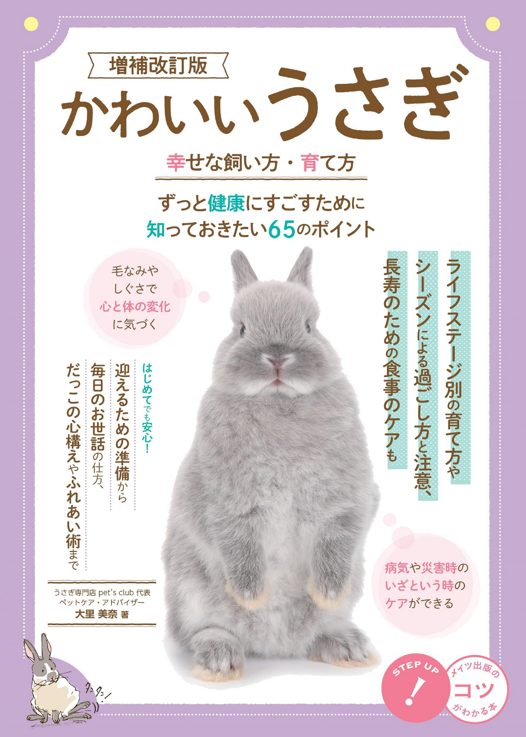 かわいいうさぎ 幸せな飼い方・育て方　増補改訂版　ずっと健康にすごすために知っておきたい65のポイント