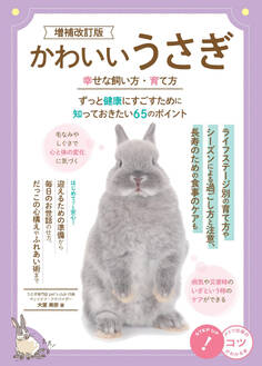 かわいいうさぎ 幸せな飼い方・育て方 増補改訂版 ずっと健康にすごすために知っておきたい65のポイント