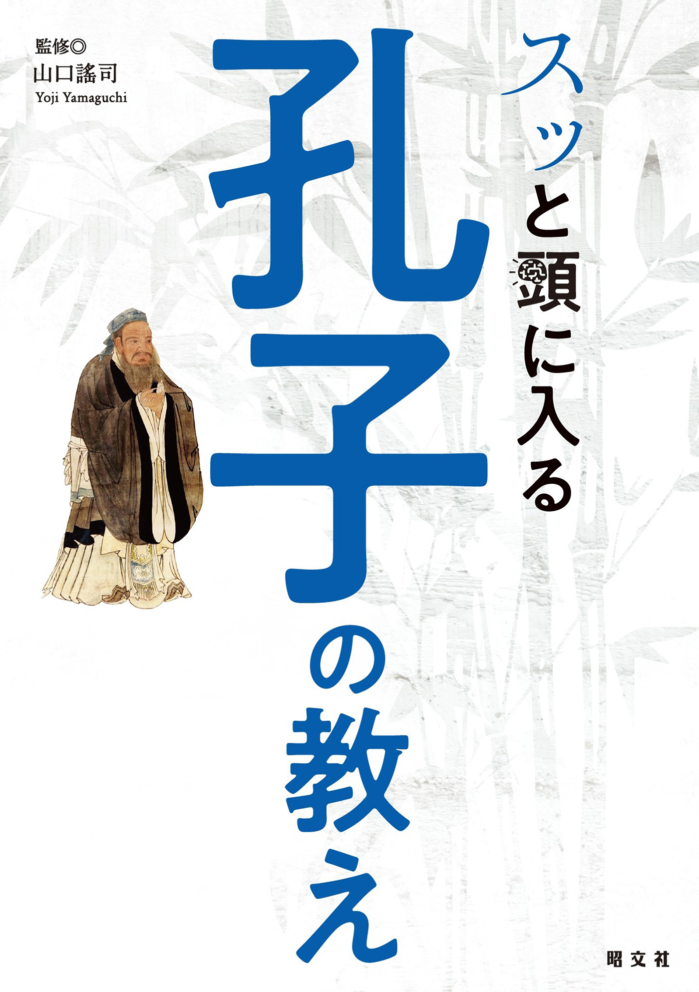 スッと頭に入る孔子の教え'25
