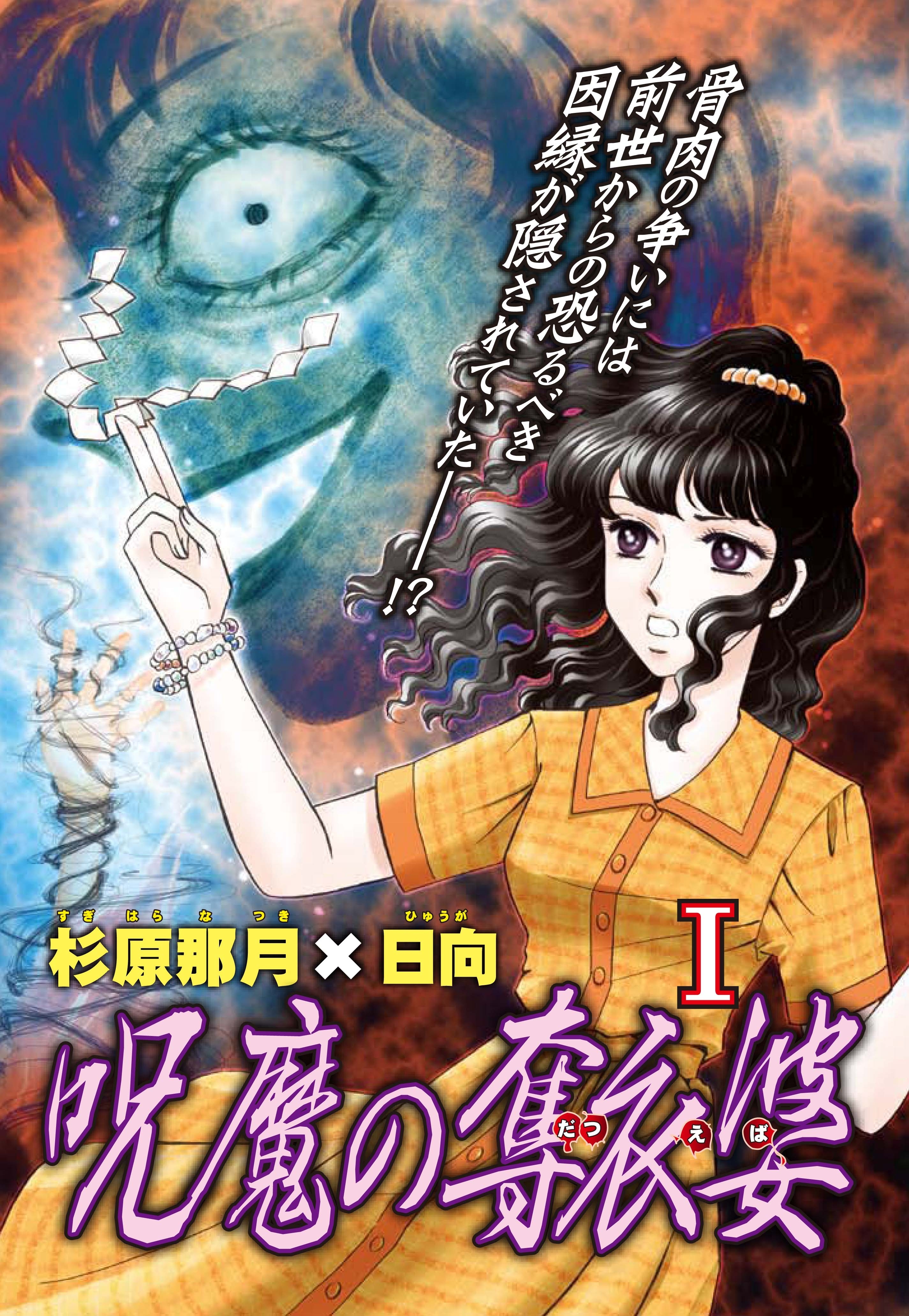 【期間限定　無料お試し版　閲覧期限2026年9月7日】呪魔の奪衣婆 1