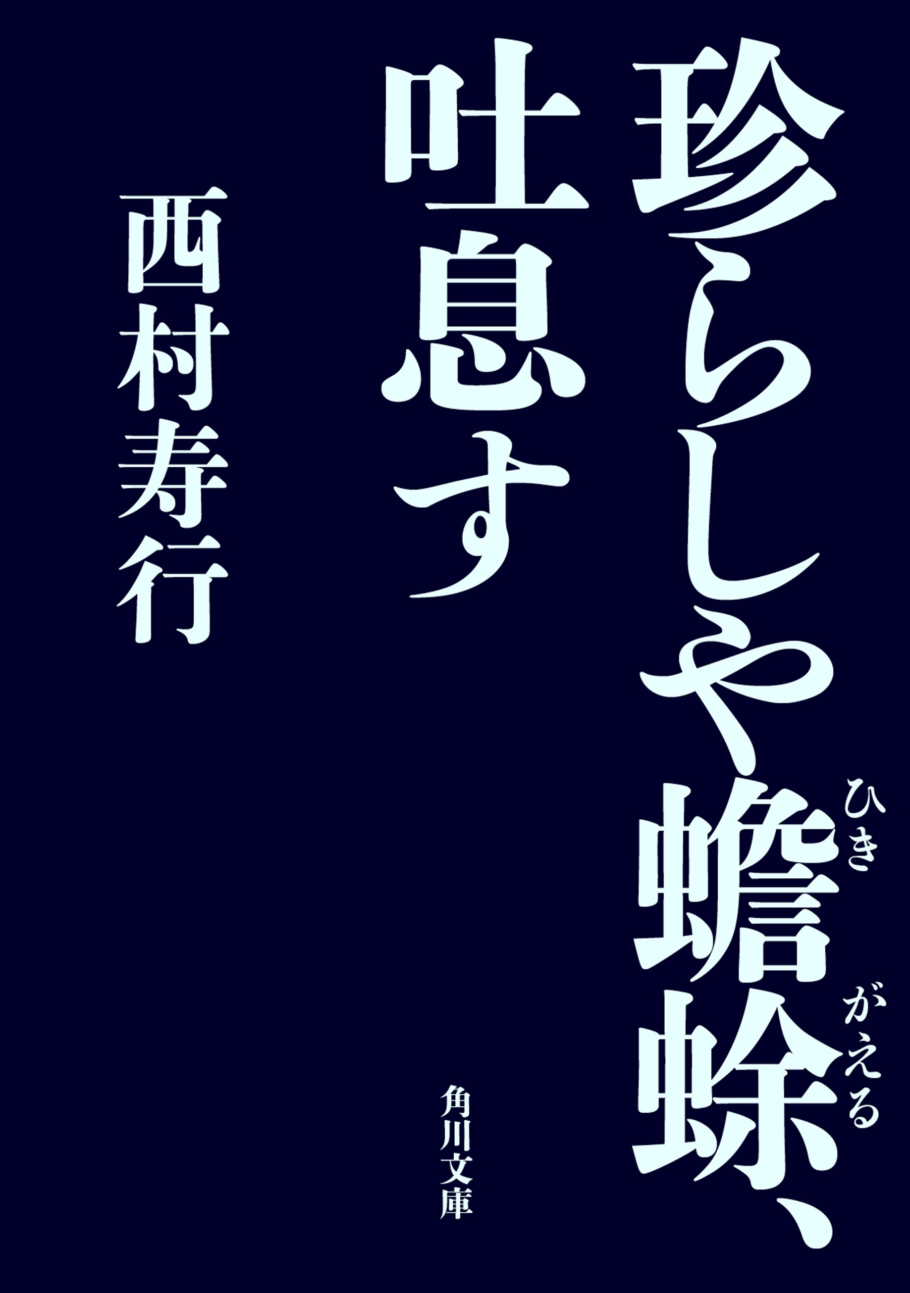 珍らしや蟾蜍、吐息す