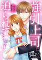 強引上司に迫られてます!?~キスからはじまる契約恋愛~ 1