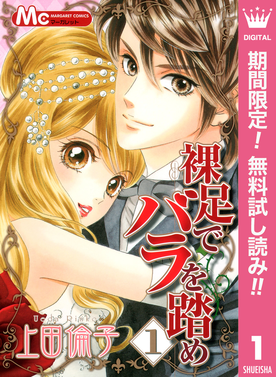 裸足でバラを踏め【期間限定無料】 1