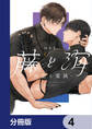 藤と海 -再会と愛執-【分冊版】 4