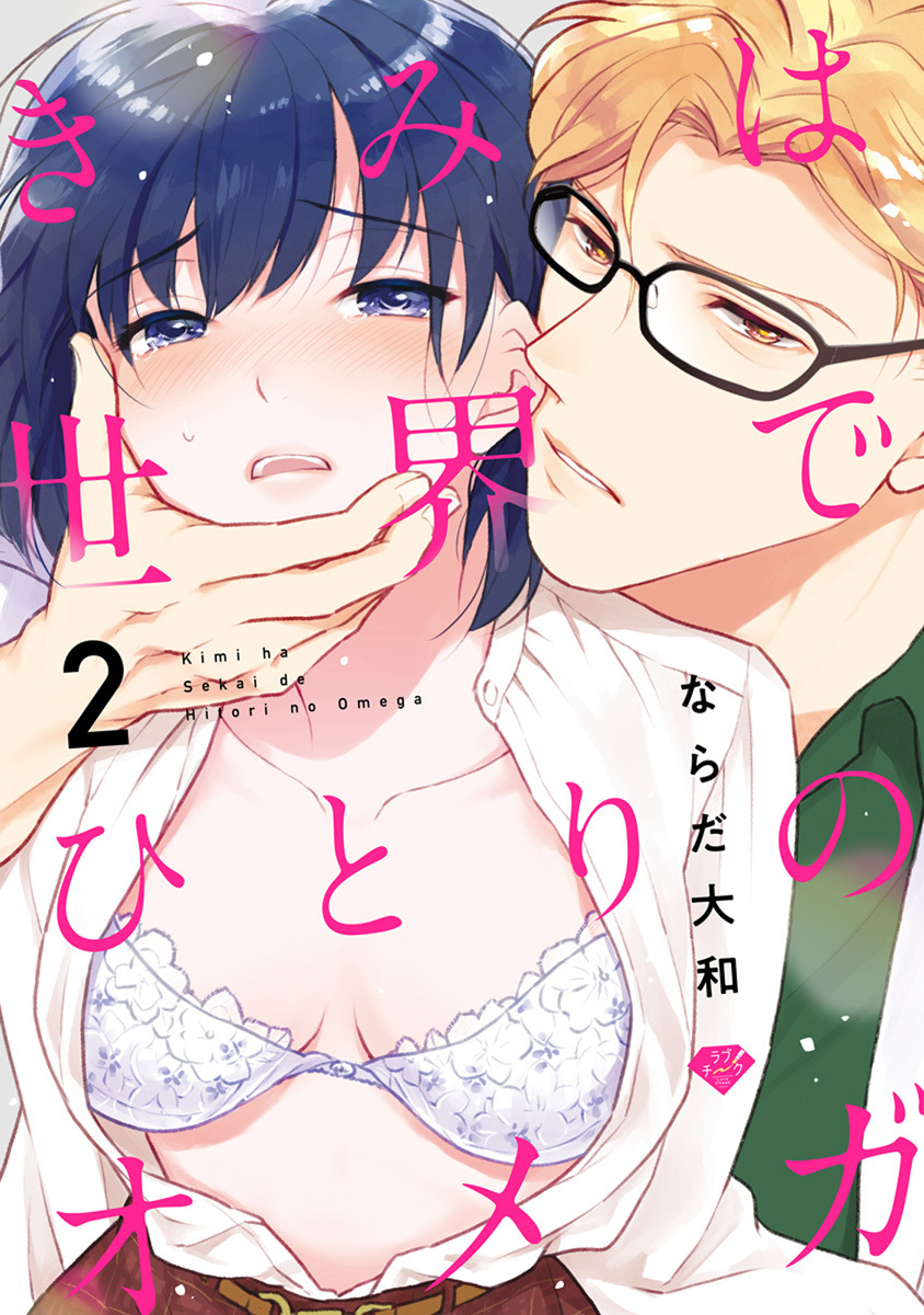 【ラブチーク】きみは世界でひとりのオメガ　act.2