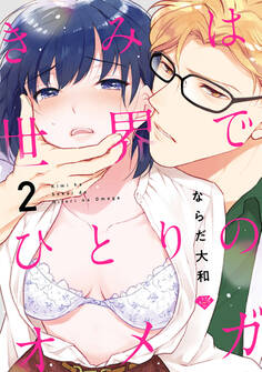 【ラブチーク】きみは世界でひとりのオメガ act.2