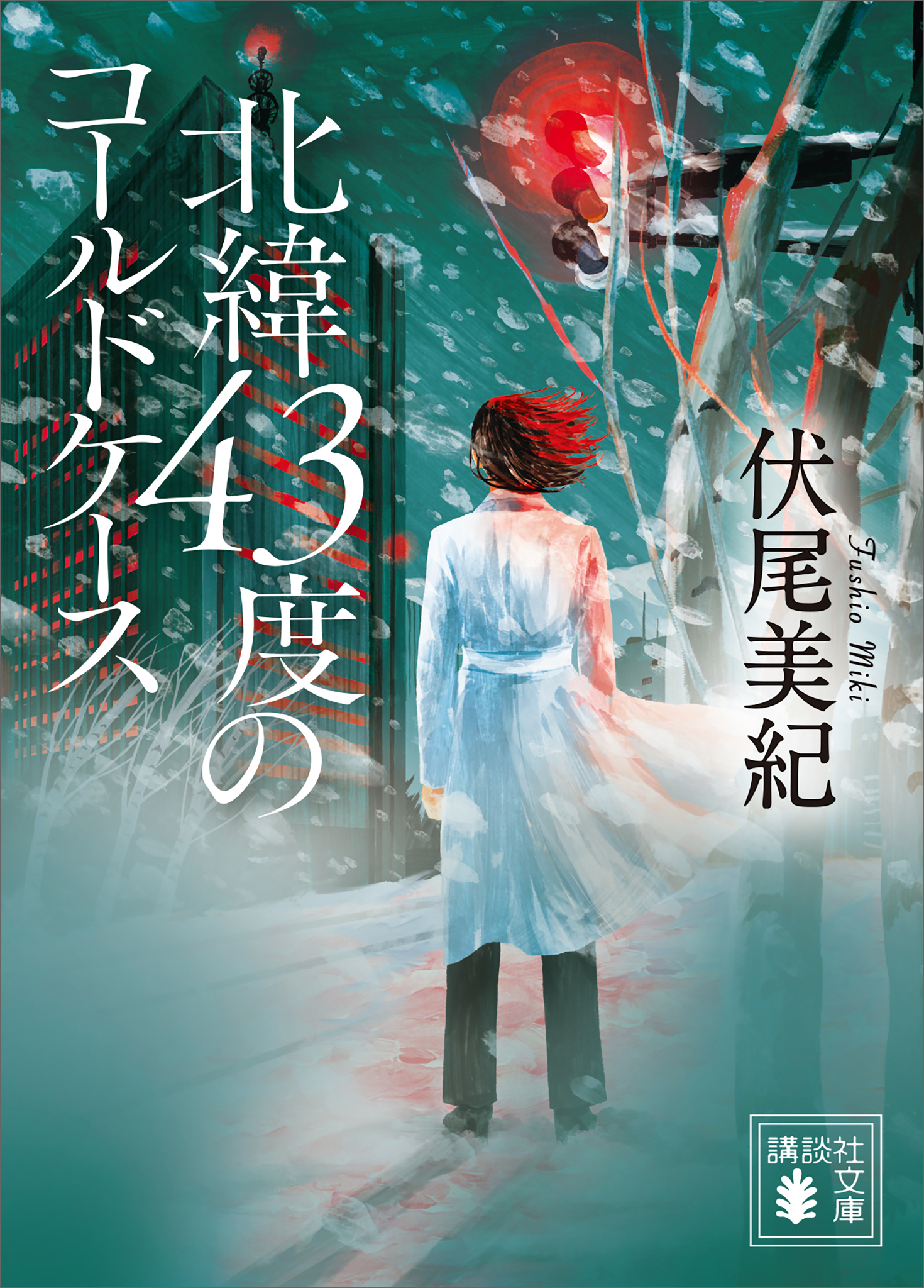 北緯４３度のコールドケース
