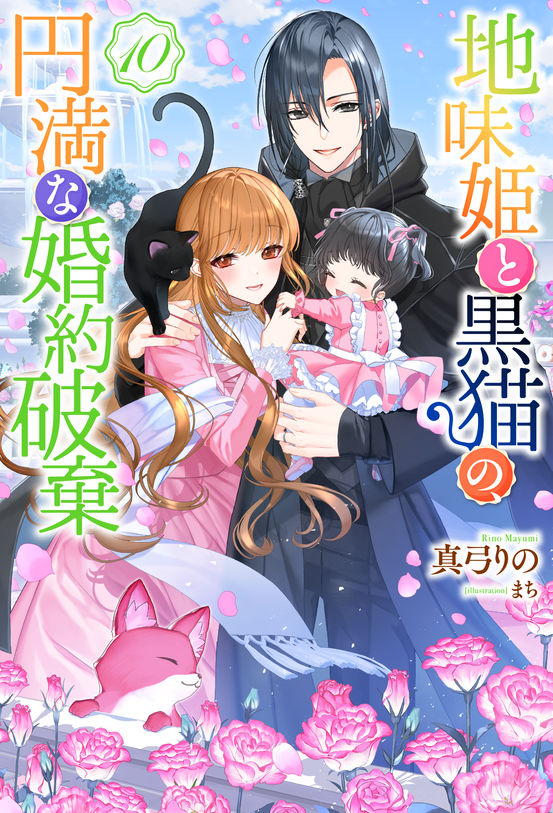 地味姫と黒猫の、円満な婚約破棄（ノベル）