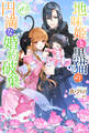 地味姫と黒猫の、円満な婚約破棄(ノベル) : 10