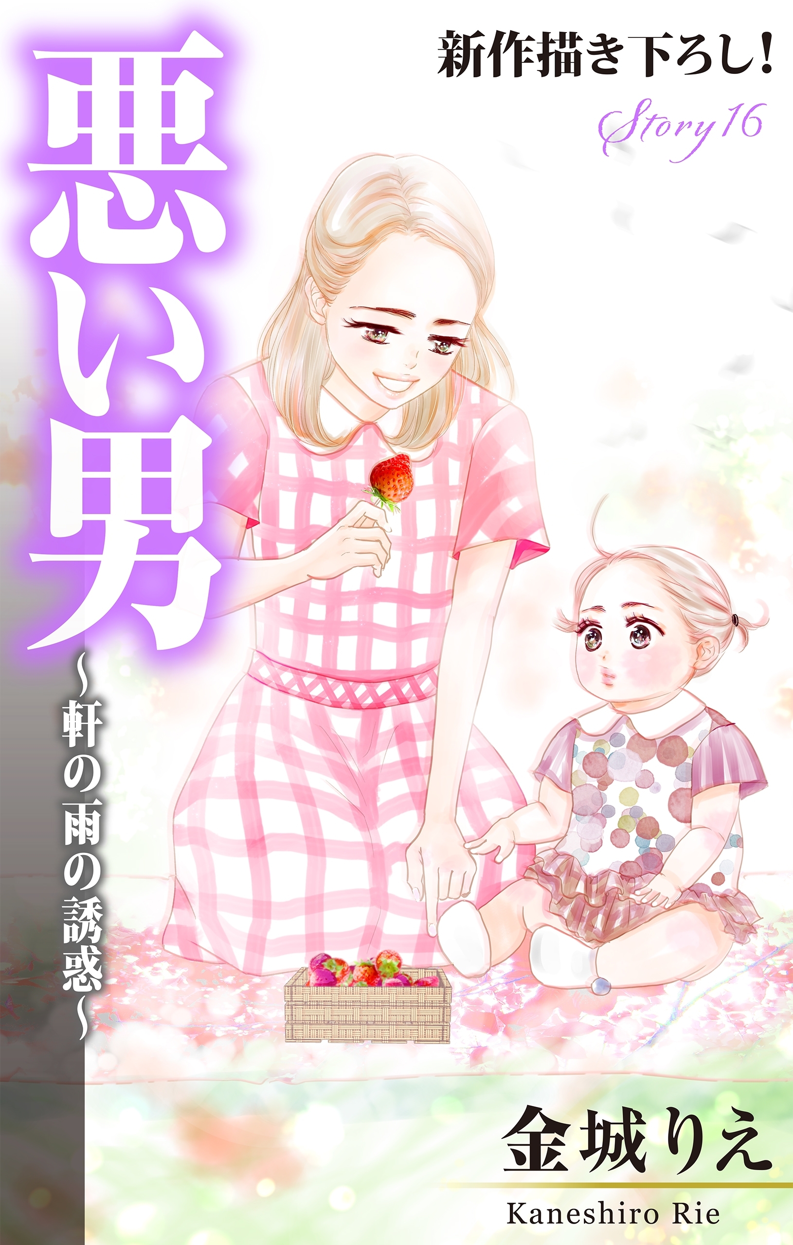 Love Silky　悪い男～軒の雨の誘惑～　story16