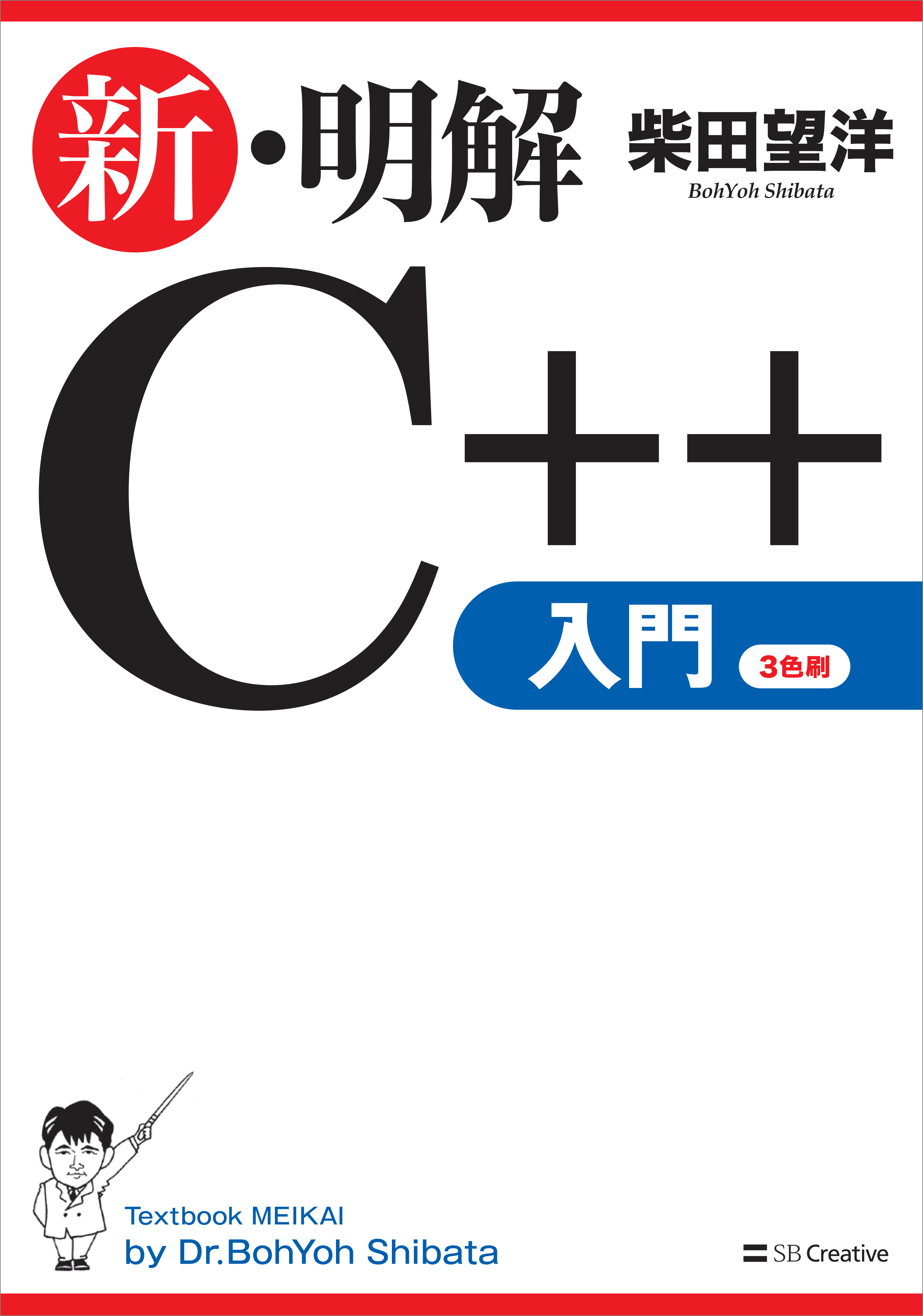 新・明解C++入門