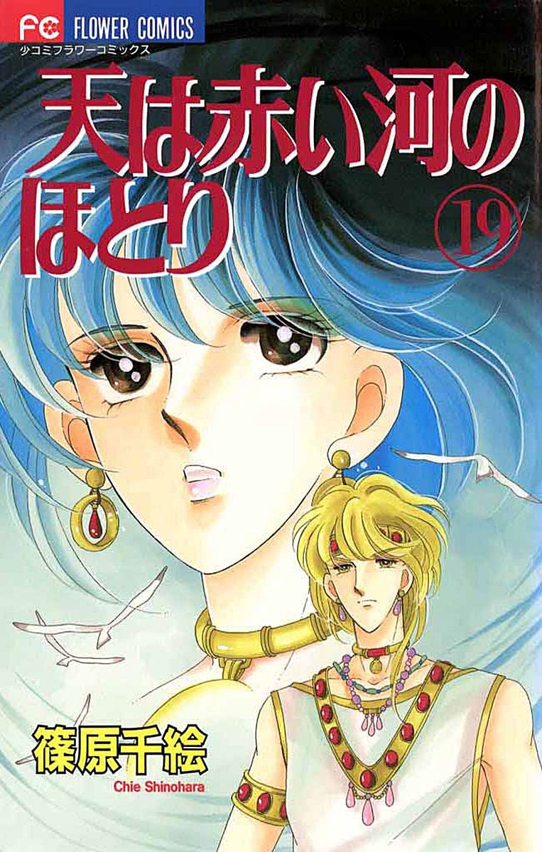 天は赤い河のほとり　19