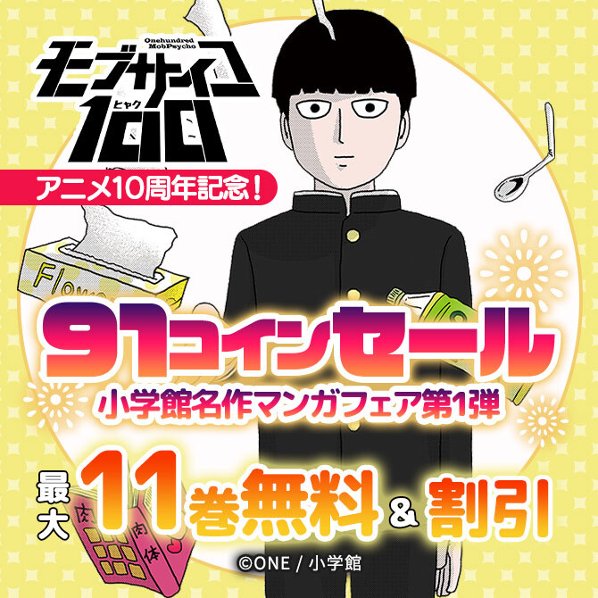 『モブサイコ100』アニメ10周年記念!91コインセール 小学館名作マンガフェア第1弾