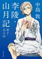 李陵・山月記 弟子・名人伝 アニメカバー版