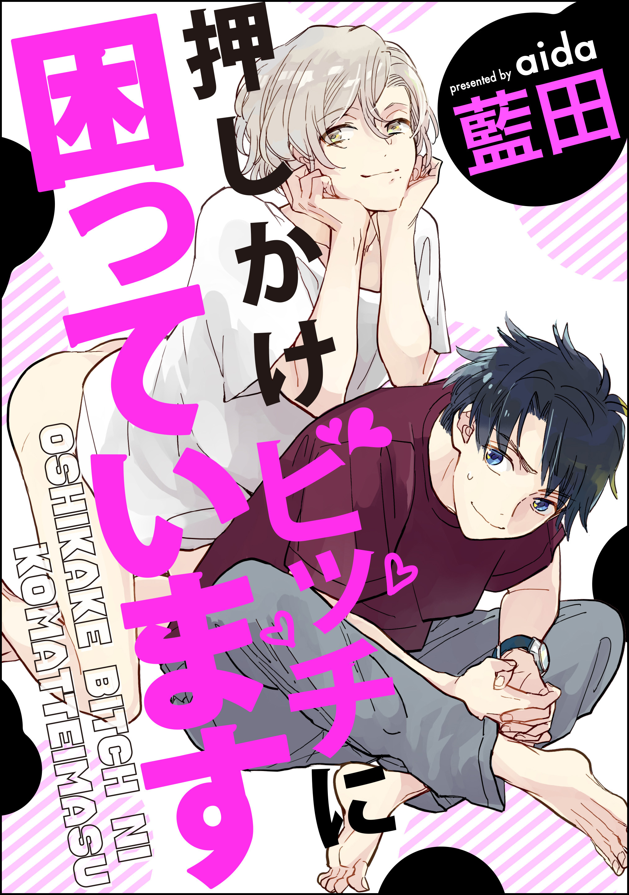 押しかけビッチに困っています（分冊版）　【第4話】